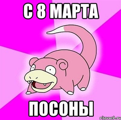 С 8 марта Посоны