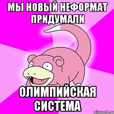 мы новый неформат придумали олимпийская система