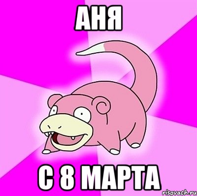 Аня с 8 марта
