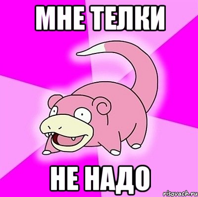 мне телки НЕ НАДО