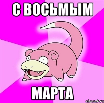 С Восьмым Марта