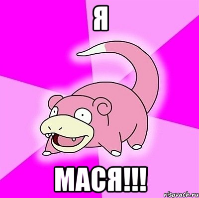 я Мася!!!