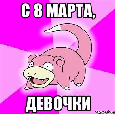 С 8 марта, девочки