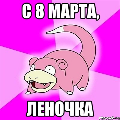 С 8 марта, Леночка