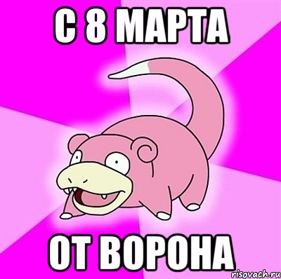 С 8 марта от Ворона