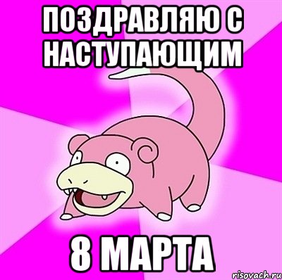 Поздравляю с наступающим 8 марта, Мем слоупок
