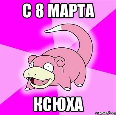 С 8 марта Ксюха, Мем слоупок