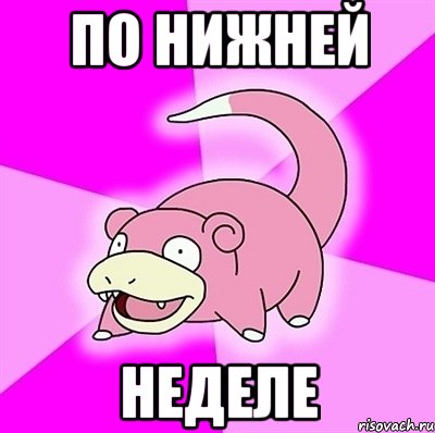 По нижней Неделе