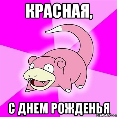 Красная, С Днем Рожденья, Мем слоупок
