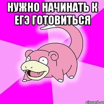 Нужно начинать к егэ готовиться , Мем слоупок