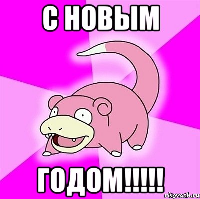 с новым годом!!!!!, Мем слоупок