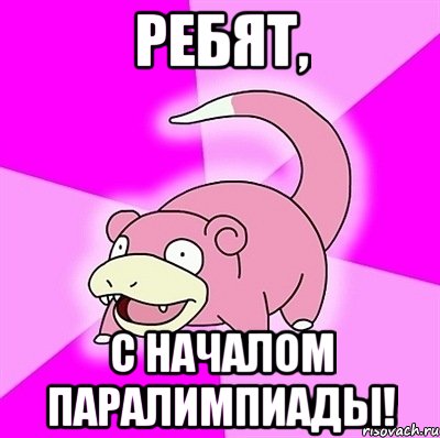 Ребят, с началом паралимпиады!, Мем слоупок
