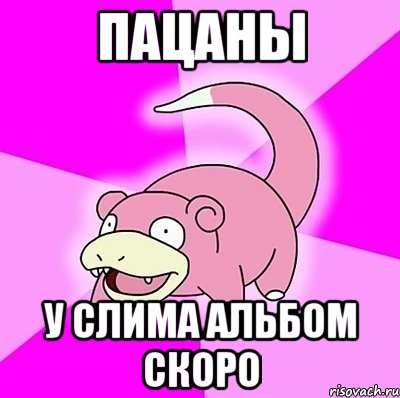 Пацаны У Слима альбом скоро, Мем слоупок
