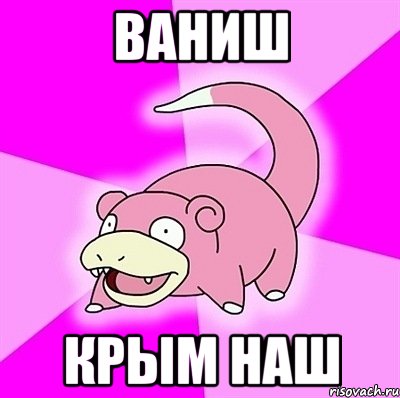 ваниш крым наш