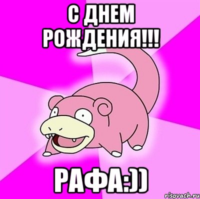 С ДНЕМ РОЖДЕНИЯ!!! Рафа:))
