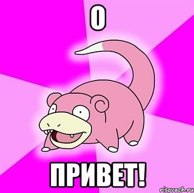 О привет!, Мем слоупок