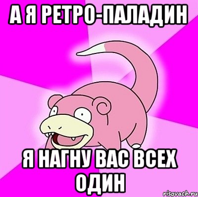 А я ретро-паладин Я нагну вас всех один