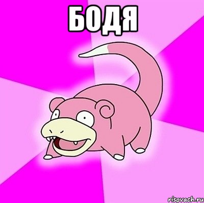 Бодя 