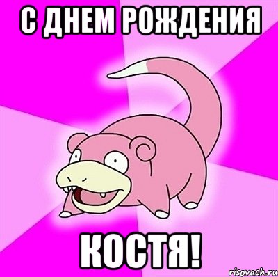 С Днем Рождения Костя!