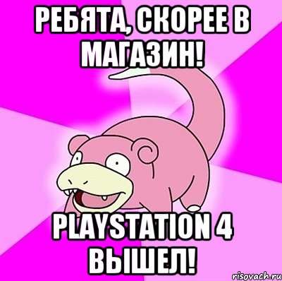 Ребята, скорее в магазин! Playstation 4 Вышел!, Мем слоупок