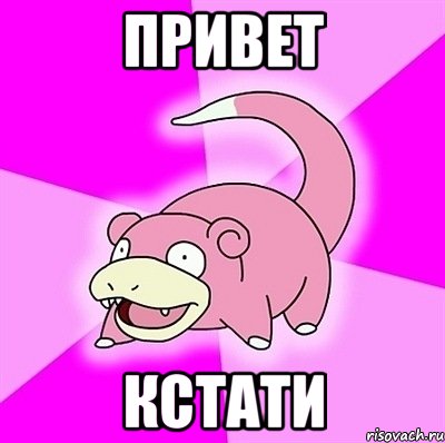 Привет кстати, Мем слоупок