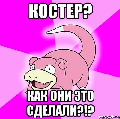 Костер? Как они это сделали?!?, Мем слоупок
