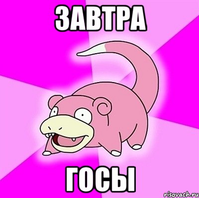 Завтра ГОСЫ