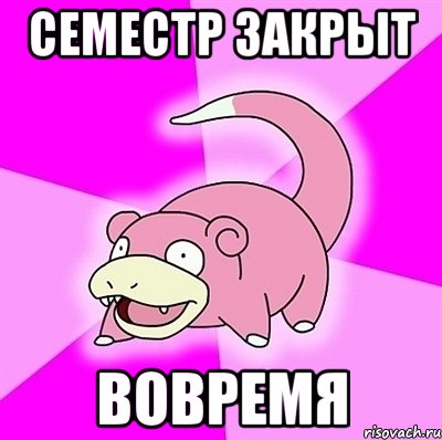 СЕМЕСТР ЗАКРЫТ ВОВРЕМЯ