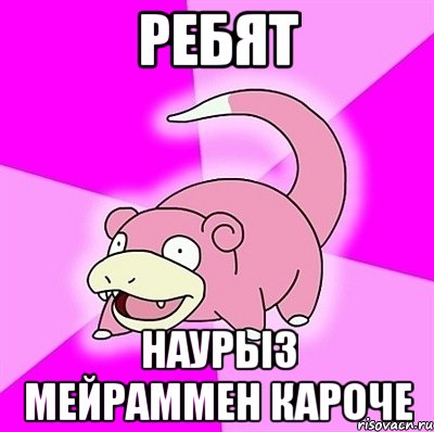 Ребят наурыз мейраммен кароче, Мем слоупок