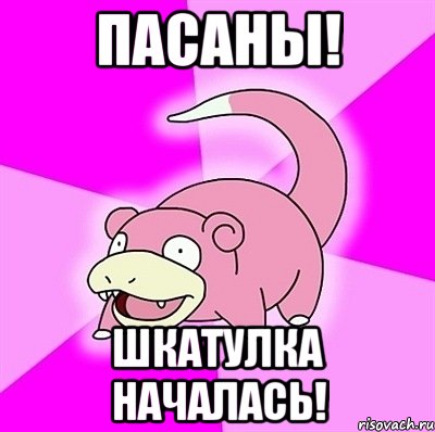 Пасаны! Шкатулка началась!, Мем слоупок