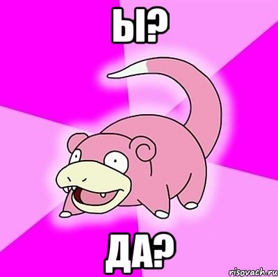Ы? да?