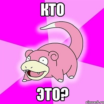 Кто Это?