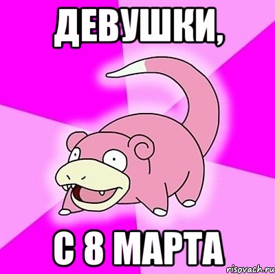 ДЕВУШКИ, С 8 МАРТА, Мем слоупок