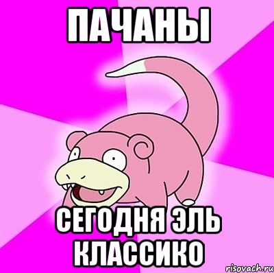 Пачаны сегодня эль классико, Мем слоупок