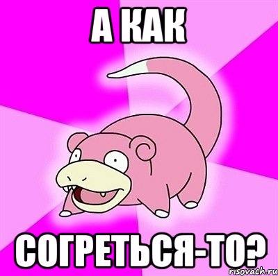 А как Согреться-то?, Мем слоупок