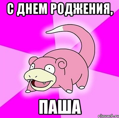 С ДНЕМ РОДЖЕНИЯ, ПАША, Мем слоупок