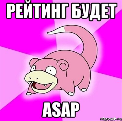 рейтинг будет ASAP