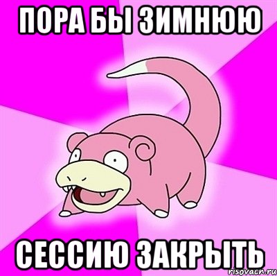 пора бы зимнюю сессию закрыть