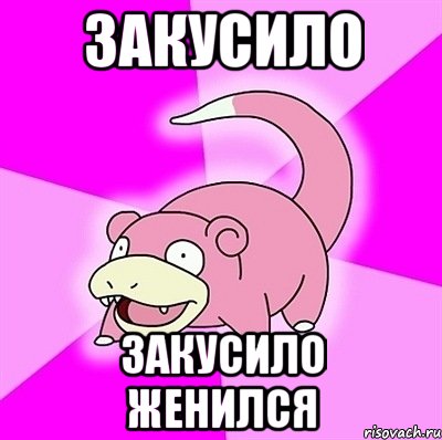 Закусило Закусило женился