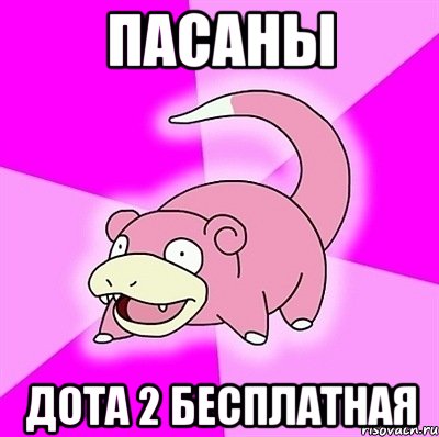 пасаны дота 2 бесплатная, Мем слоупок