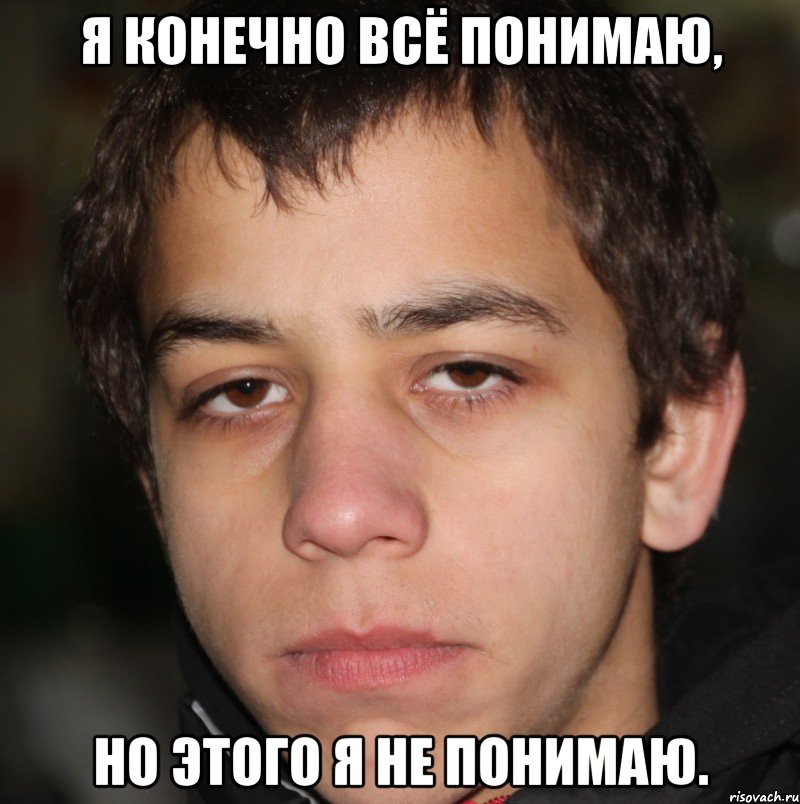 Я конечно всё понимаю, Но этого я не понимаю.