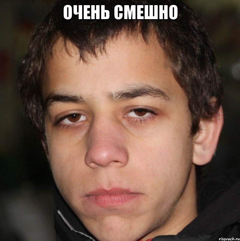 Очень смешно 