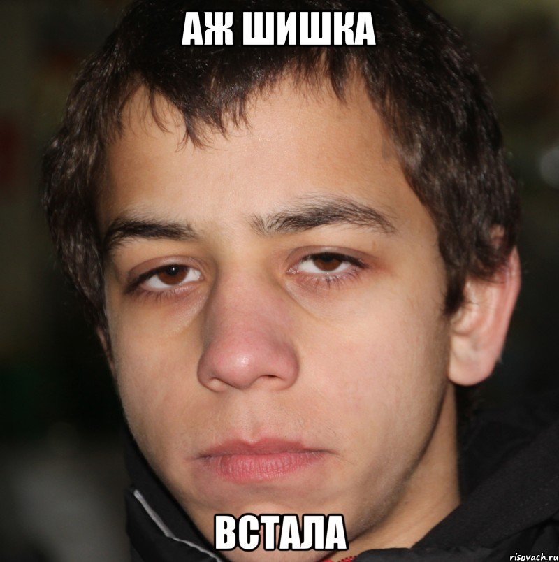 Аж шишка встала