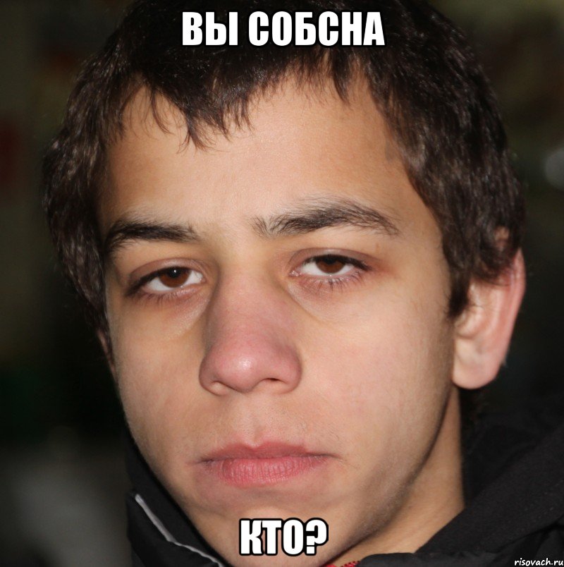 вы собсна кто?