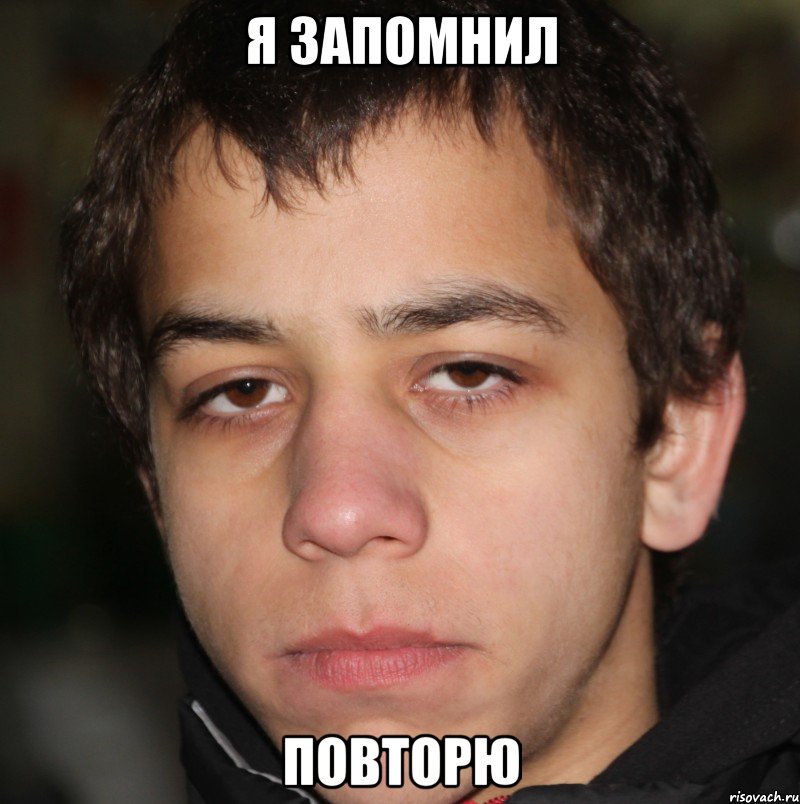 Я запомнил повторю