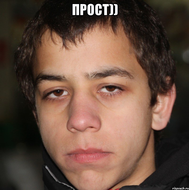 прост)) 