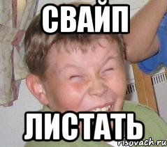 свайп листать