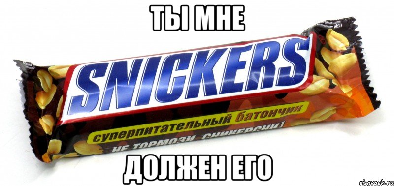 ты мне должен его