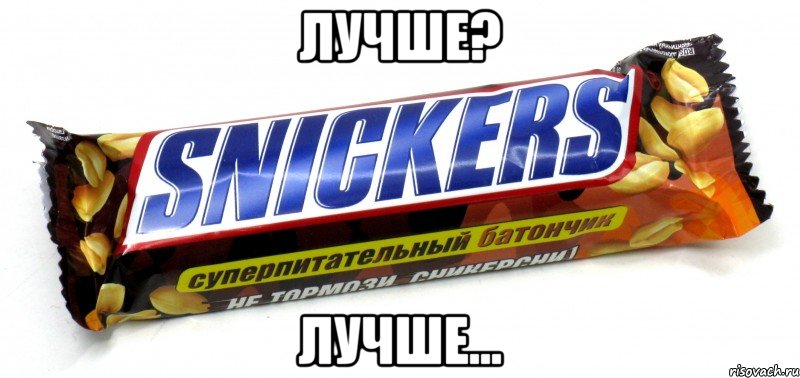 ЛУЧШЕ? ЛУЧШЕ...