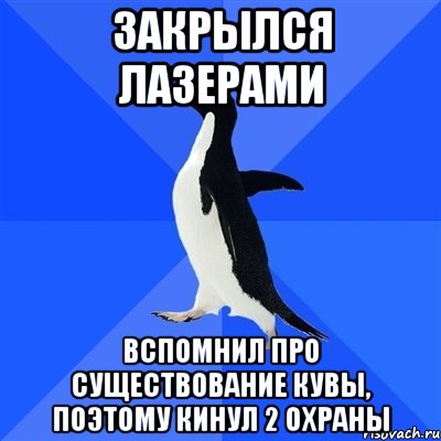 закрылся лазерами вспомнил про существование кувы, поэтому кинул 2 охраны, Мем  Социально-неуклюжий пингвин